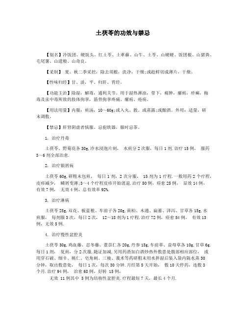 土茯苓的功效与禁忌