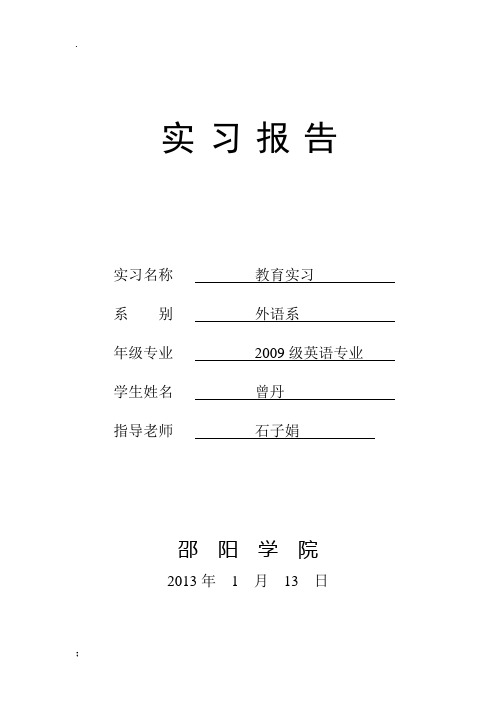 《教育实习报告》word版