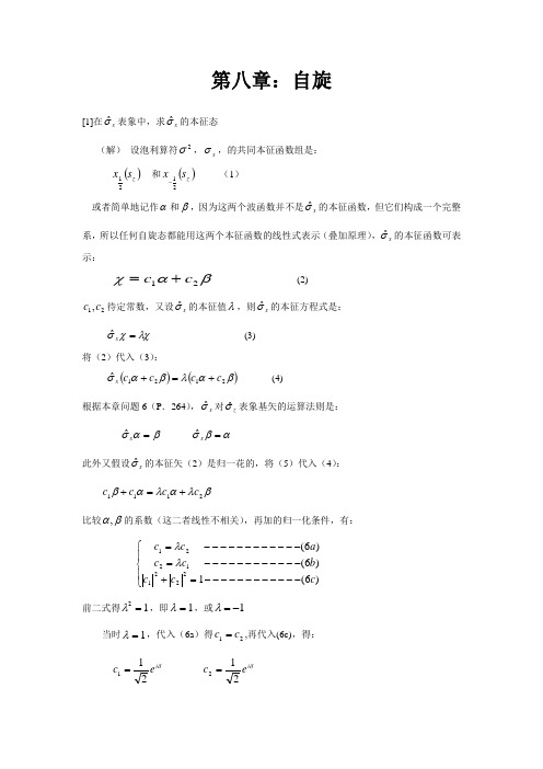 量子力学曾谨言第八章第九章习题详解