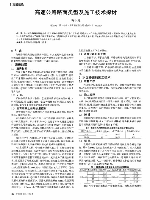 高速公路路面类型及施工技术探讨