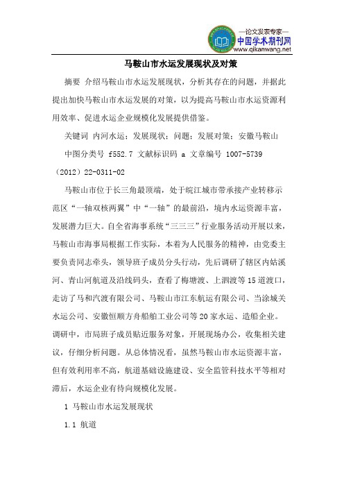 马鞍山市水运发展现状及对策