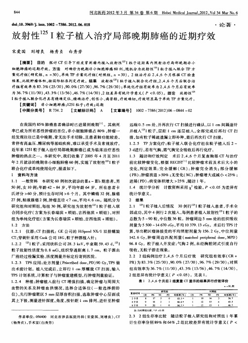放射性125I粒子植入治疗局部晚期肺癌的近期疗效