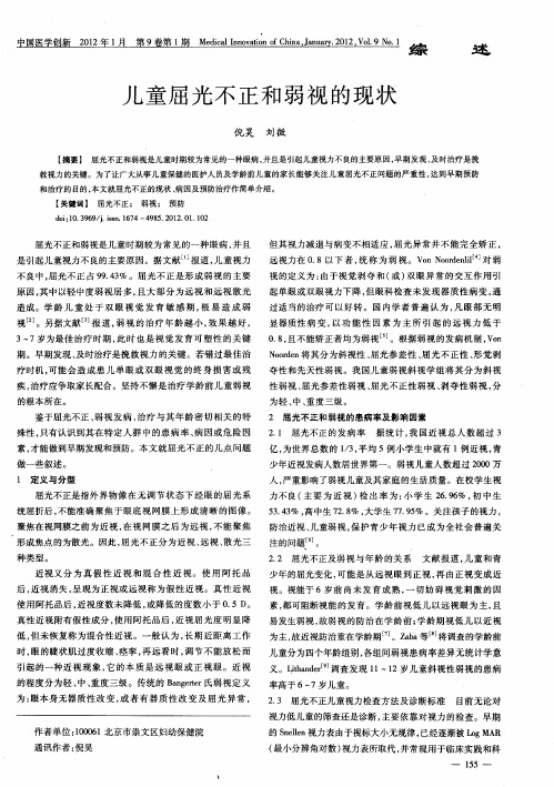 儿童屈光不正和弱视的现状
