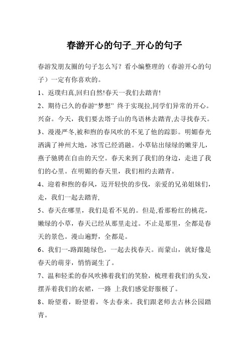 春游开心的句子_开心的句子