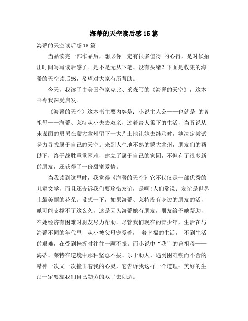 海蒂的天空读后感15篇