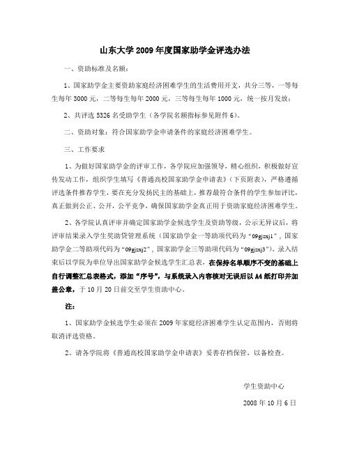 山东大学2009年度国家助学金评选办法