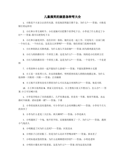 儿童搞笑的脑筋急转弯大全