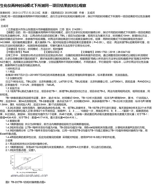 生化仪两种时间模式下所测同一项目结果的对比观察