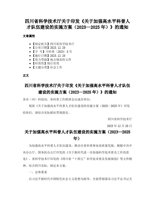 四川省科学技术厅关于印发《关于加强高水平科普人才队伍建设的实施方案（2023—2025年）》的通知