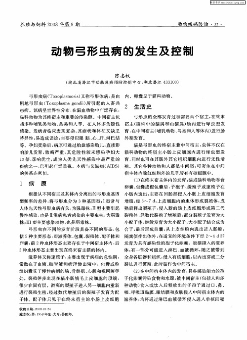 动物弓形虫病的发生及控制