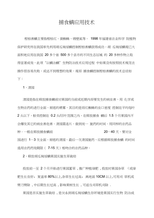 捕食螨应用技术