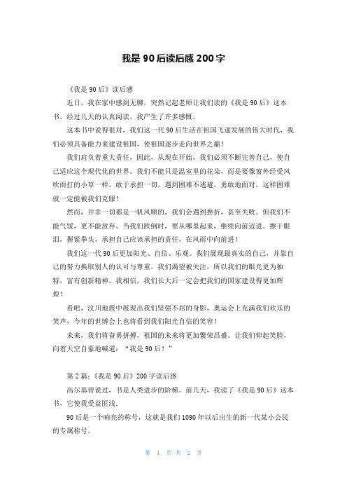 我是90后读后感200字