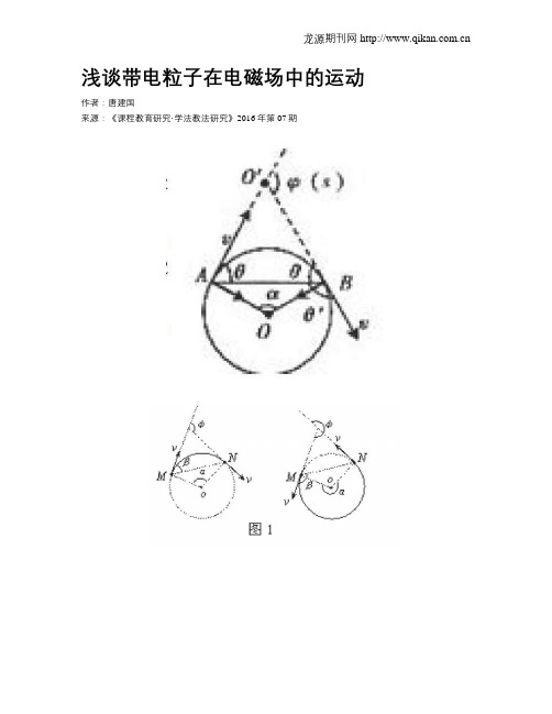 浅谈带电粒子在电磁场中的运动