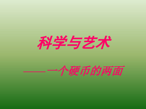 语文：3.12《科学与艺术》课件(2)(语文版九年级下册)