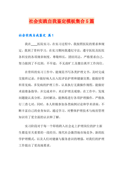 社会实践自我鉴定模板集合5篇【word版】