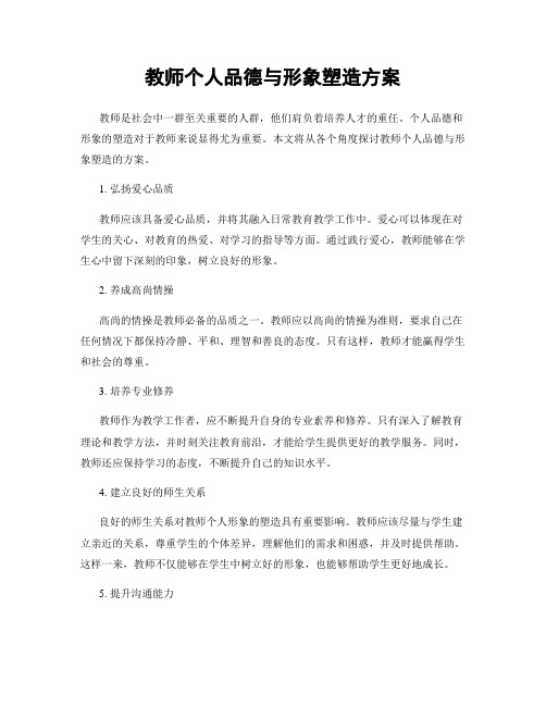 教师个人品德与形象塑造方案