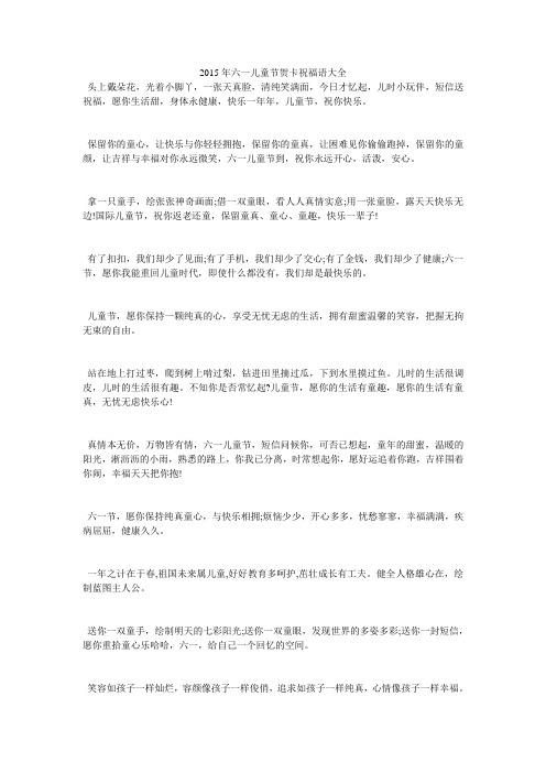 2015年六一儿童节贺卡祝福语大全