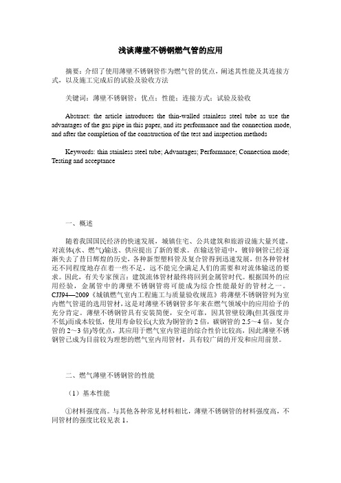 浅谈薄壁不锈钢燃气管的应用