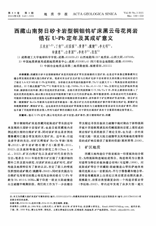 西藏山南努日矽卡岩型铜钼钨矿床黑云母花岗岩锆石U-Pb定年及其成矿意义