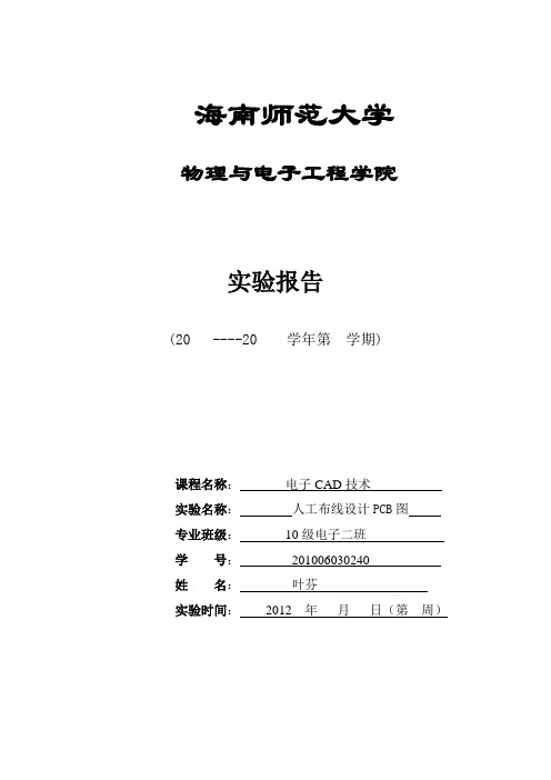 人工布线设计PCB图 设计报告
