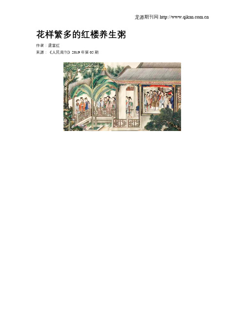 花样繁多的红楼养生粥