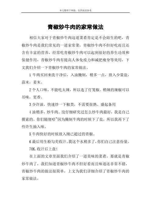 青椒炒牛肉的家常做法