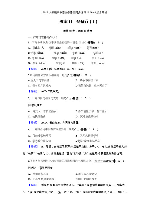 2018人教版高中语文必修三同步练习11 版含解析