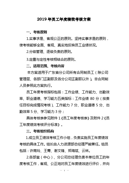 电信 联通 移动2019年员工年度通信公司绩效考核方案
