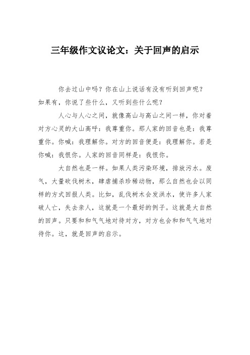 三年级作文议论文：关于回声的启示