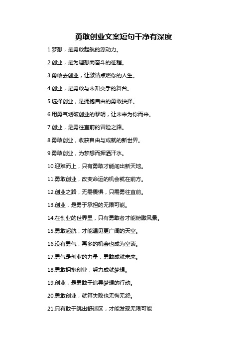 勇敢创业文案短句干净有深度-概述说明以及解释