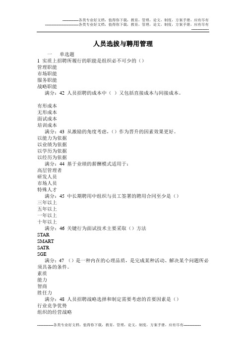 人员选拔与聘用管理