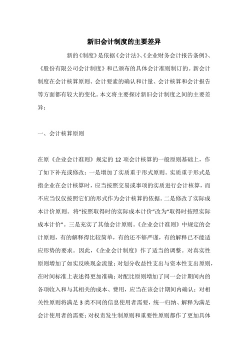 新旧会计制度的主要差异