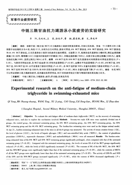 中链三酰甘油抗力竭游泳小鼠疲劳的实验研究