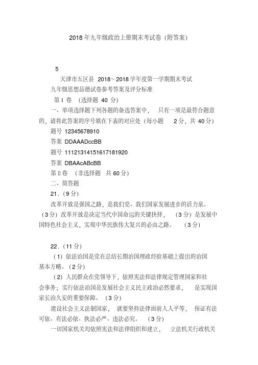 【优质文档】【初三政治试题精选】2018年九年级政治上册期末考试卷(附答案)