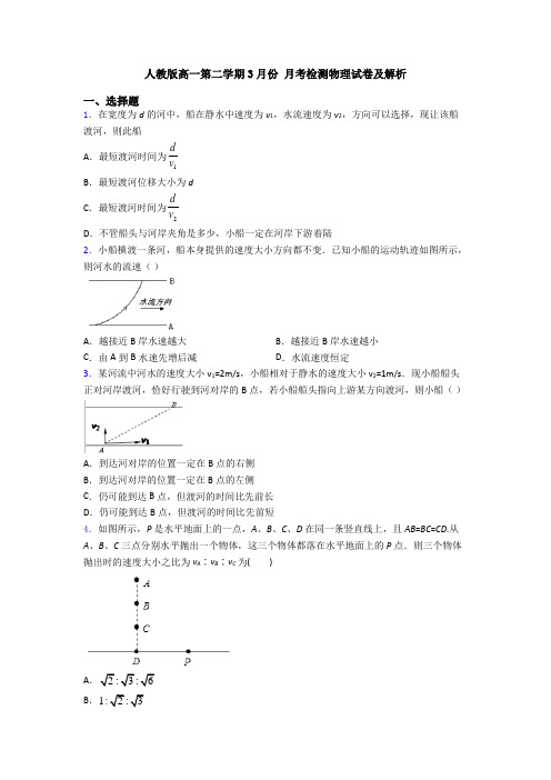 人教版高一第二学期3月份 月考检测物理试卷及解析
