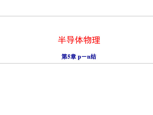 5.半导体物理：p-n结