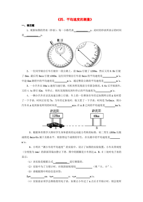 八年级物理上册 第三章 第四节 平均速度的测量习题1(无答案)(新版)北师大版