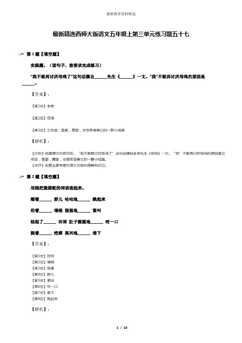 最新精选西师大版语文五年级上第三单元练习题五十七