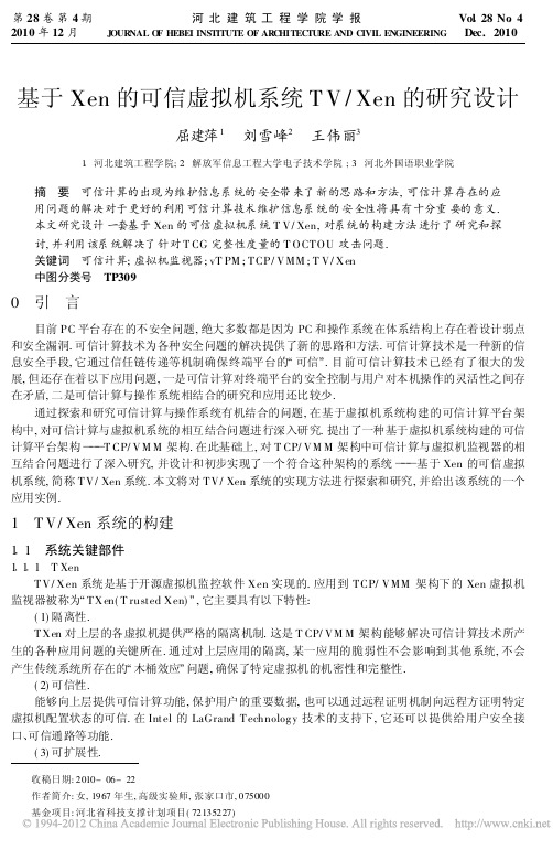 基于 X e n 的可信虚拟机系统 T V  X e n 的研究设计