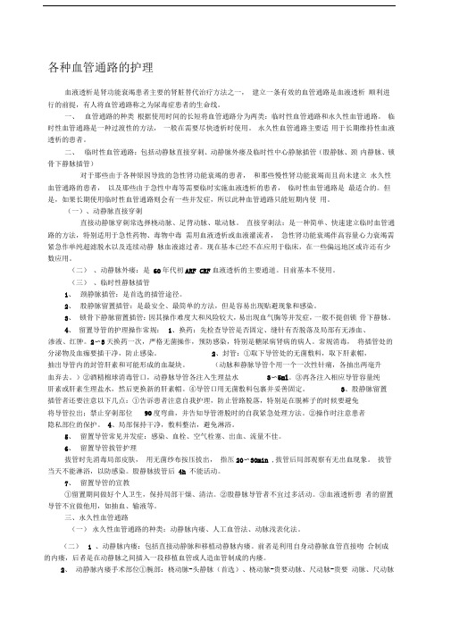 各种血管通路的护理