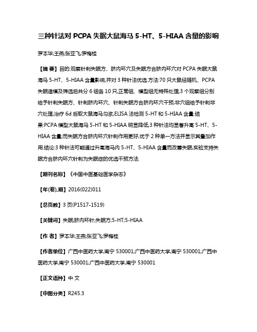 三种针法对PCPA失眠大鼠海马5-HT、5-HIAA含量的影响