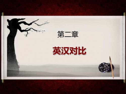 Lecture 2 英汉对比