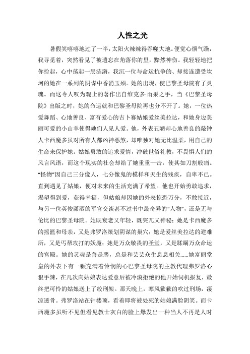人性之光(1000字).docx