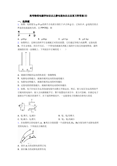 高考物理电磁学知识点之静电场知识点总复习附答案(3)