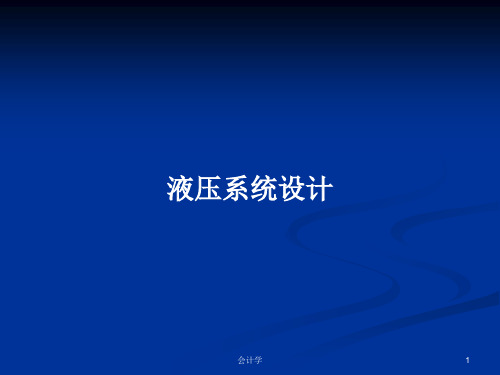 液压系统设计PPT学习教案
