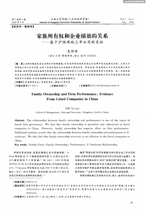 家族所有权和企业绩效的关系——基于沪深两地上市公司的实证