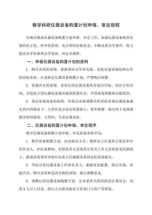 教学科研仪器设备购置计划申报、审定规程