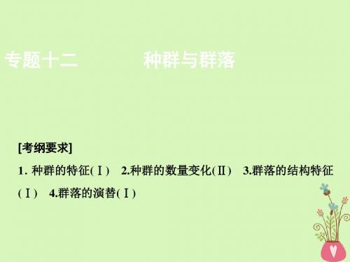 2018版高考生物二轮复习第一部分专题十二种群与群落课件新人教版20180707112