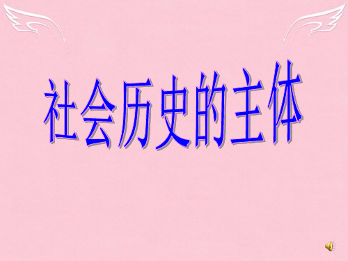 高中政治社会历史的主体课件新人教版必修4