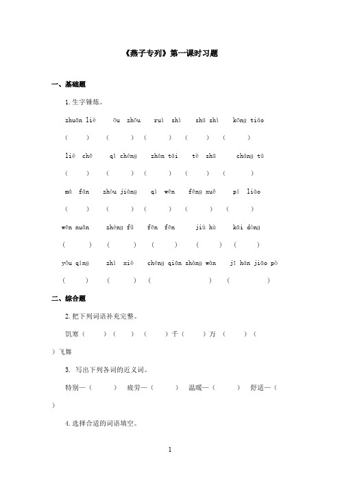 最新鲁教版(五四制)小学语文三年级上册《燕子专列》习题第一课时(精品)
